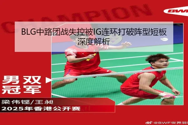 BLG中路团战失控被IG连环打破阵型短板深度解析